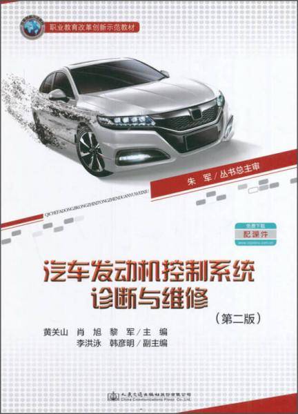 汽车发动机控制系统诊断与维修（第二版）