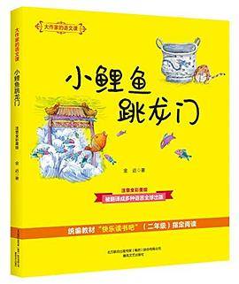 大作家的语文课・小鲤鱼跳龙门