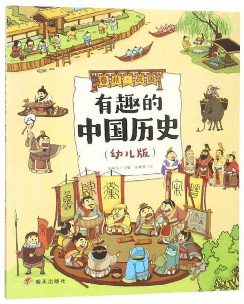 有趣的中国历史（春秋 战国 幼儿版）