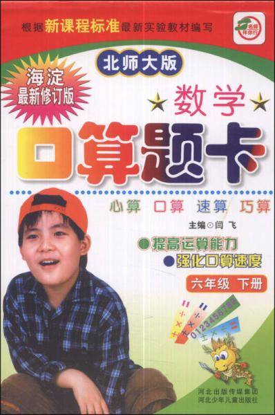 名师伴你行・数学口算题卡（下册）