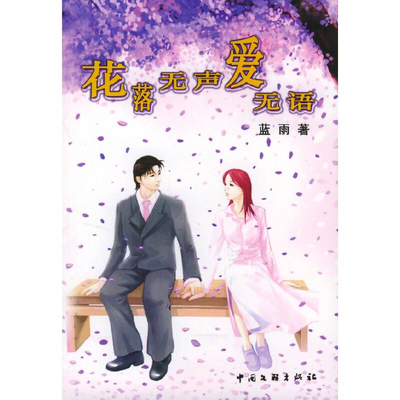 花落无声爱无语