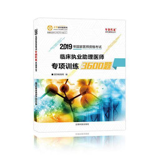 临床执业助理医师考试2019专项训练3600题
