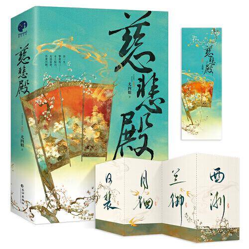 慈悲殿（古言人气作家尤四姐宫廷权谋新作）