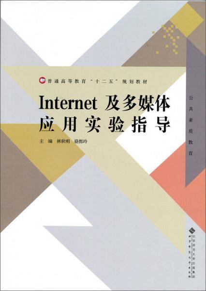 Internet及多媒体应用实验指导