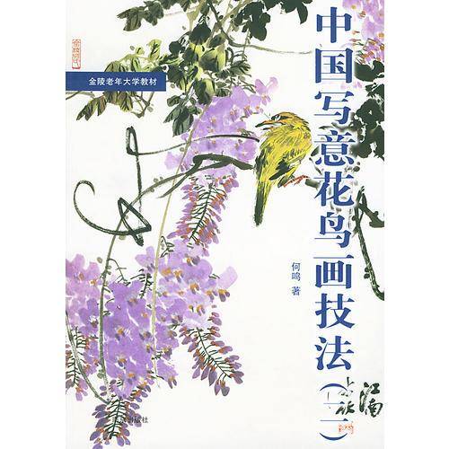 中国写意花鸟画技法.2