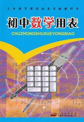 初中数学用表