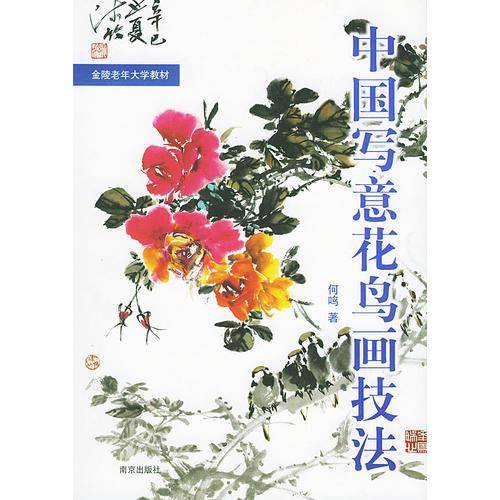 中国写意花鸟画技法.第1册