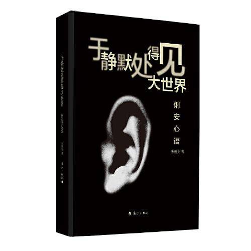 《于静默处得见大世界——俐安心语》(培训大师理性背后的柔软与感性。关于生活、关于爱、关于人生。)