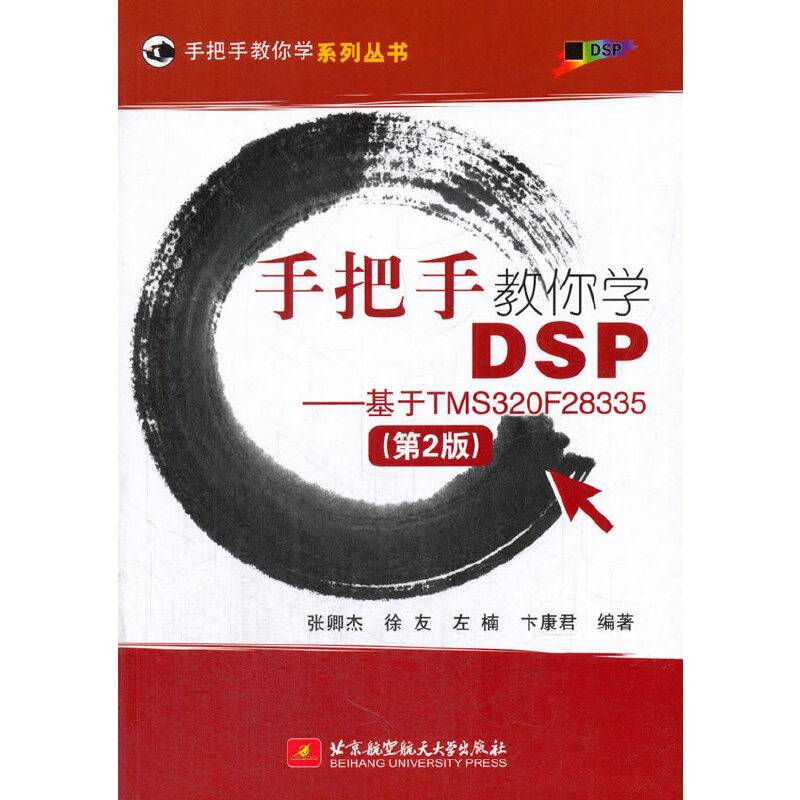 手把手教你学DSP--基于TMS320F28335