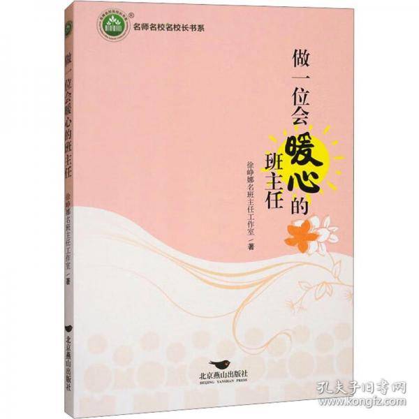 做一位会暖心的班主任/名师名校名校长书系