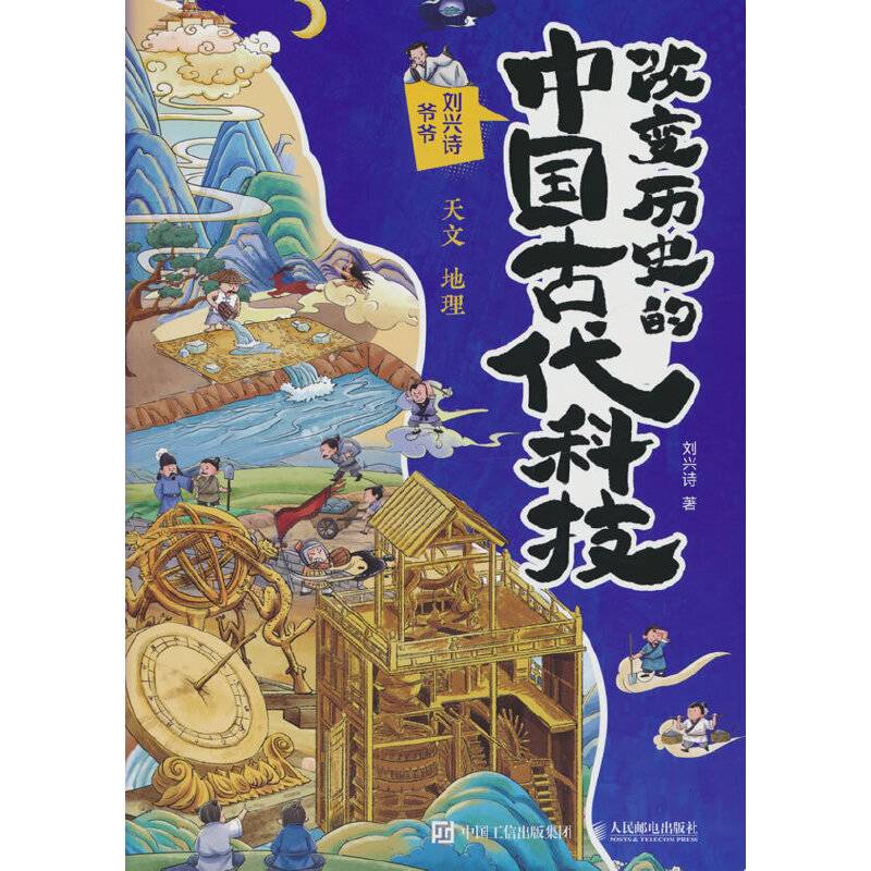 改变历史的中国古代科技：天文 地理