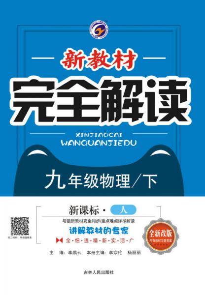 新教材完全解读人教版九年级物理（下）