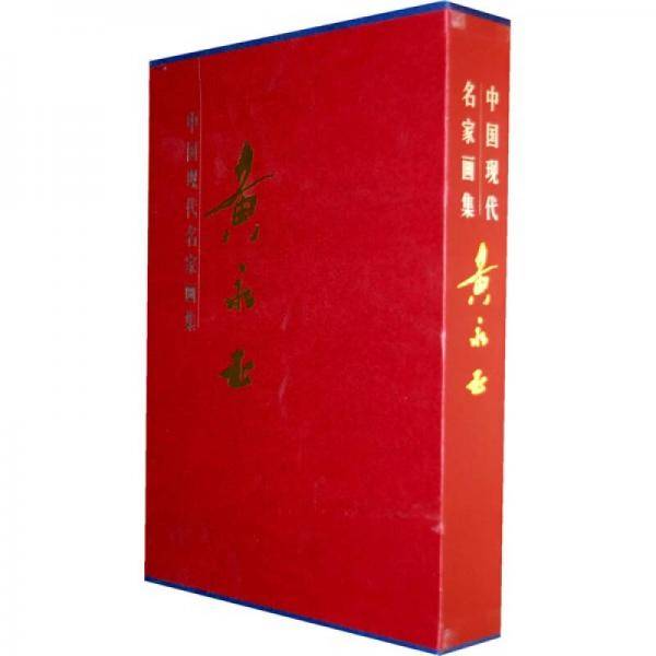 黄永玉画集（上下）
