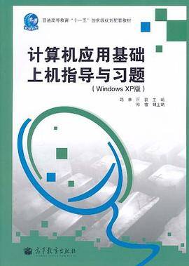 计算机应用基础上机指导与习题
