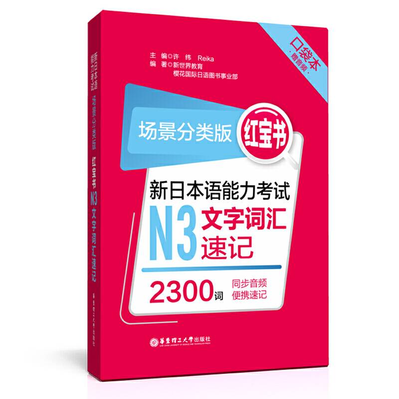 场景分类版：红宝书.新日本语能力考试N3文字词汇速记