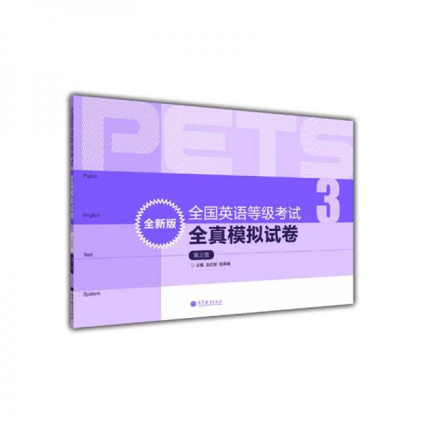 全国英语等级考试全真模拟试卷