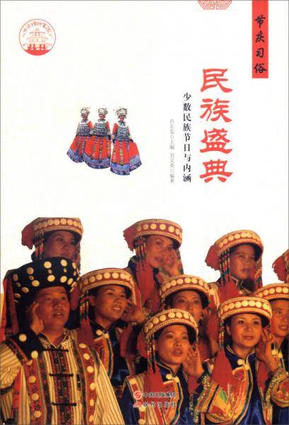 民族盛典:少数民族节日与内涵
