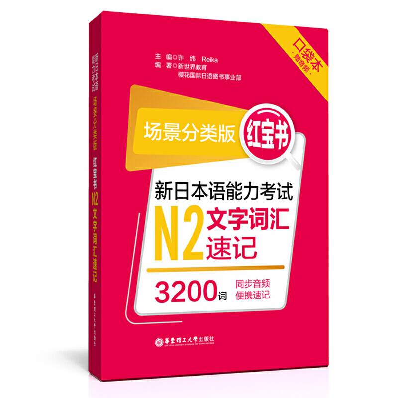 场景分类版：红宝书.新日本语能力考试N2文字词汇速记