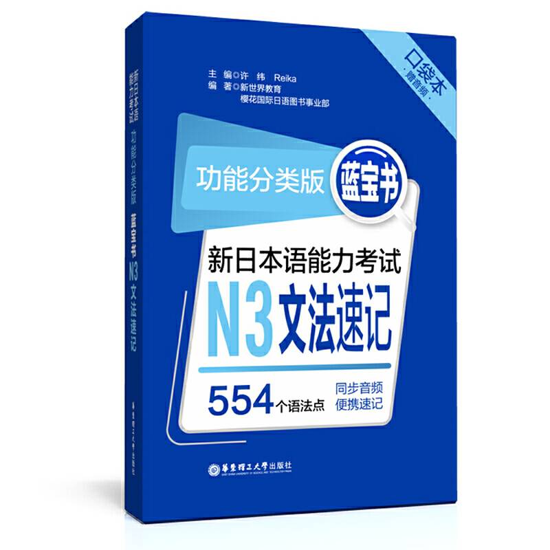 功能分类版：蓝宝书.新日本语能力考试N3文法速记