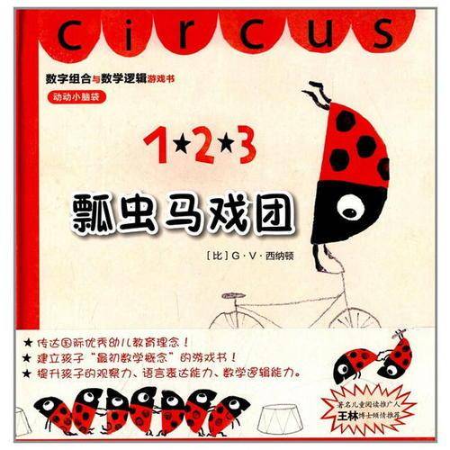 瓢虫马戏团