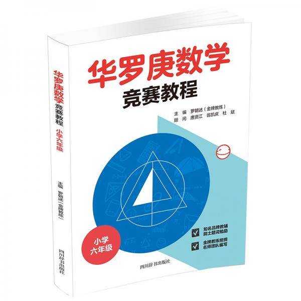 华罗庚数学竞赛教程（小学六年级）