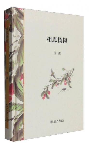 相思杨梅