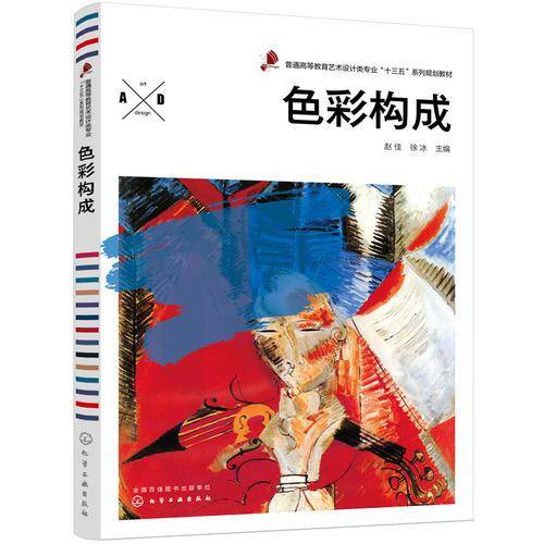 色彩构成(普通高等教育艺术设计类专业十三五系列规划教材)