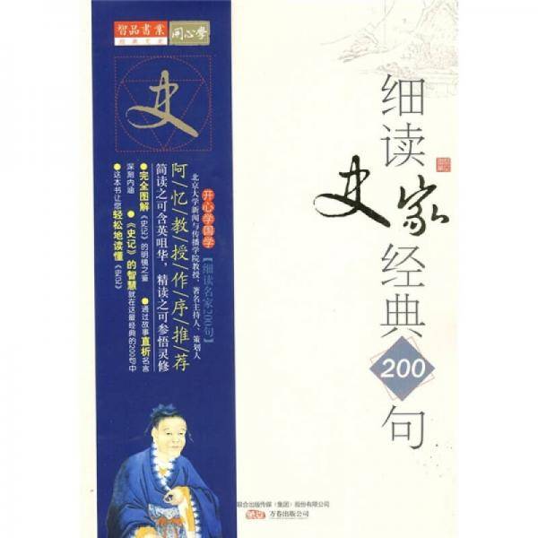 细读史家经典200句