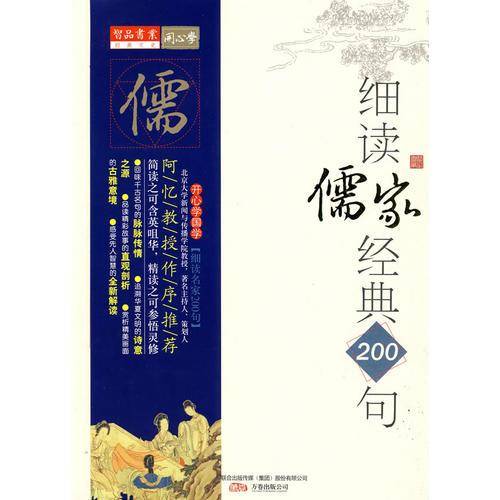 细读儒家经典200句