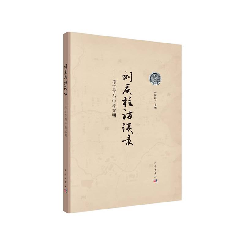 刘庆柱访谈录――考古学与中原文明