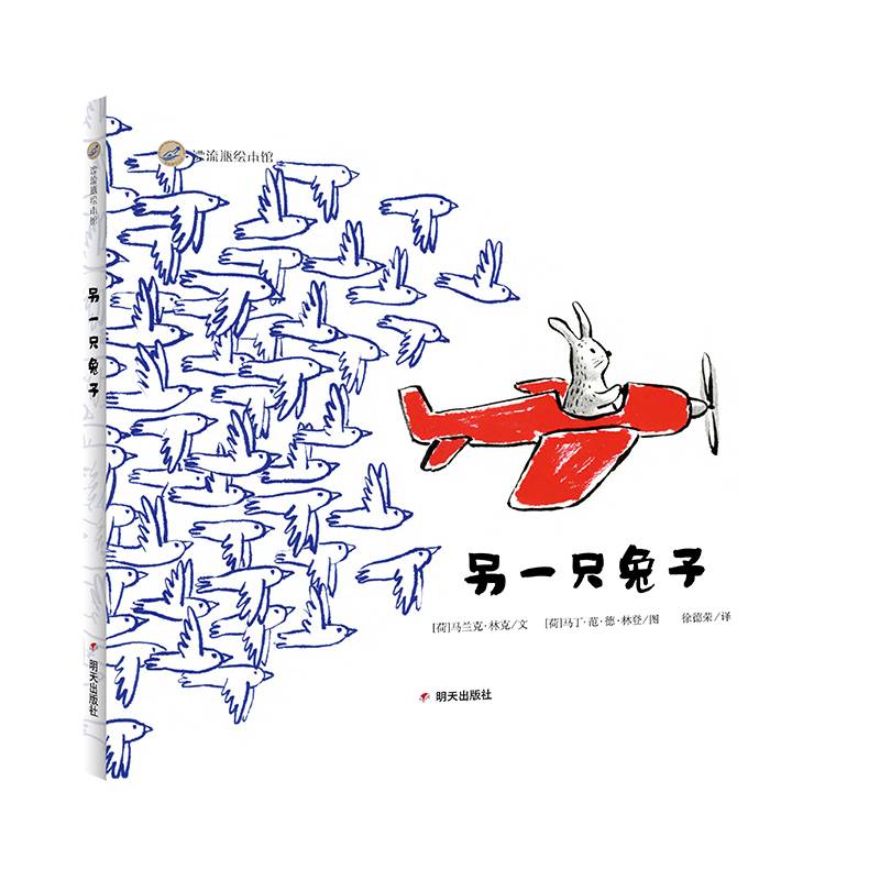 漂流瓶绘本馆-另一只兔子