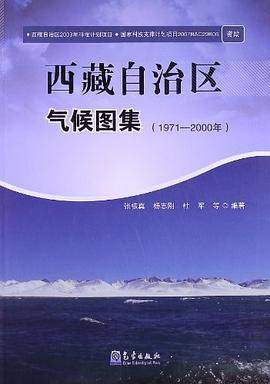 西藏自治区气候图集