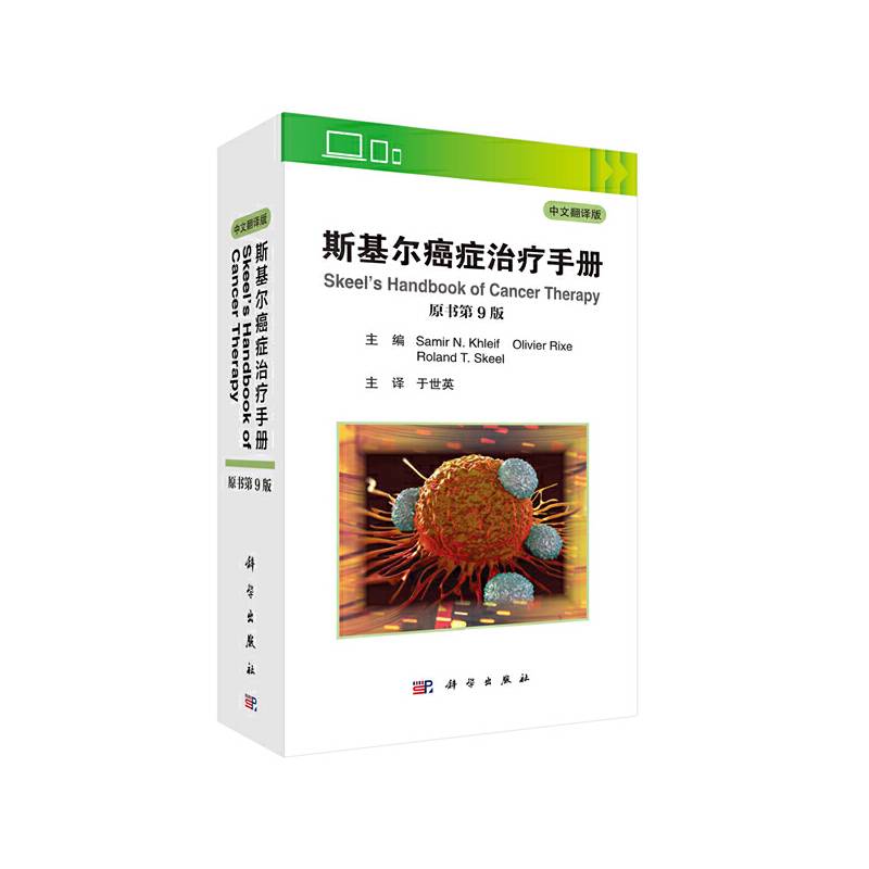 斯基尔癌症治疗手册