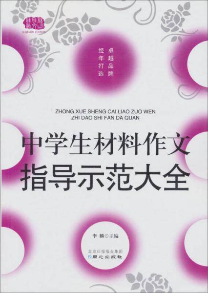 中学生材料作文指导示范大全