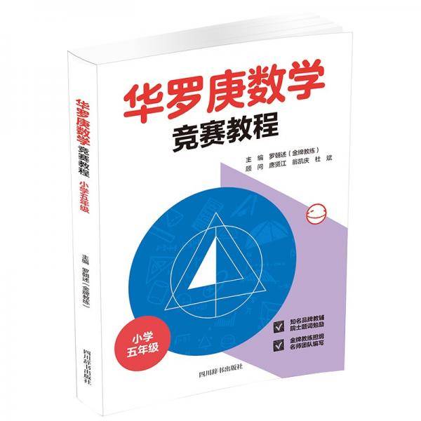 华罗庚数学竞赛教程（小学五年级）