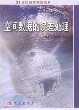 空间数据的误差处理