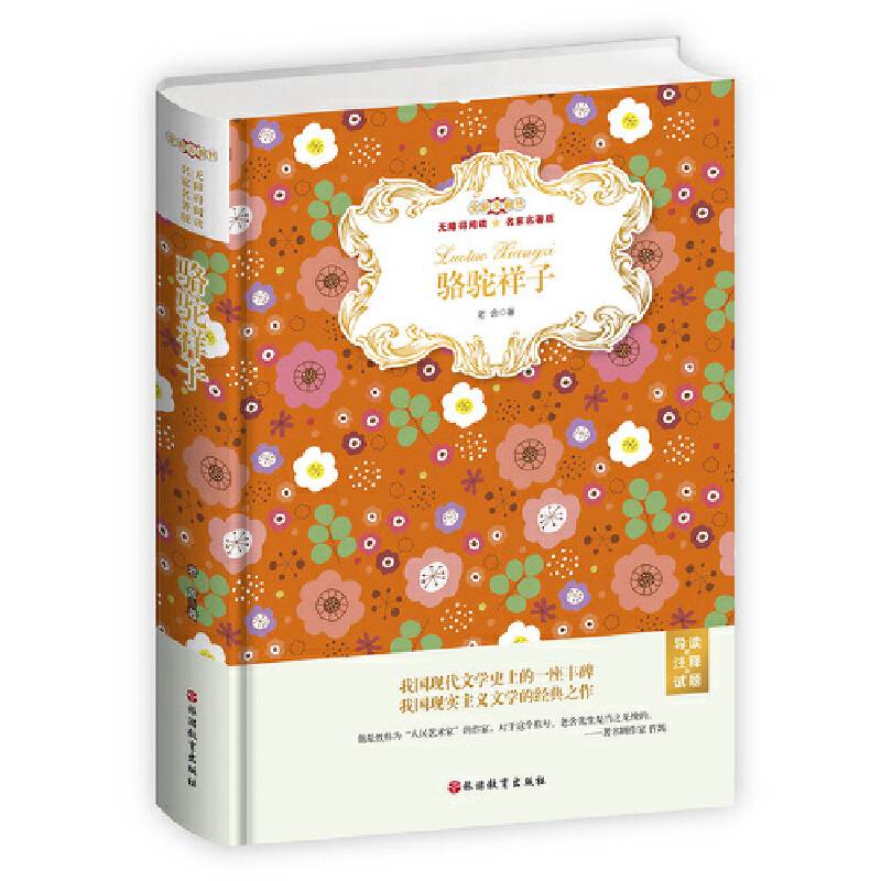 骆驼祥子无障碍阅读名家名著版全新无删节老舍著