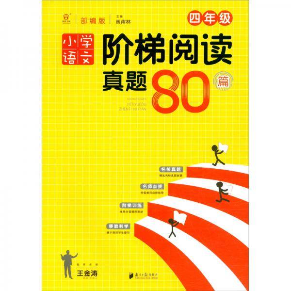 小学语文阶梯阅读真题80篇·四年级