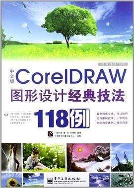 中文版CorelDRAW图形设计经典技法118例
