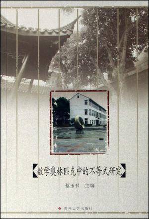 数学奥林匹克中的不等式研究