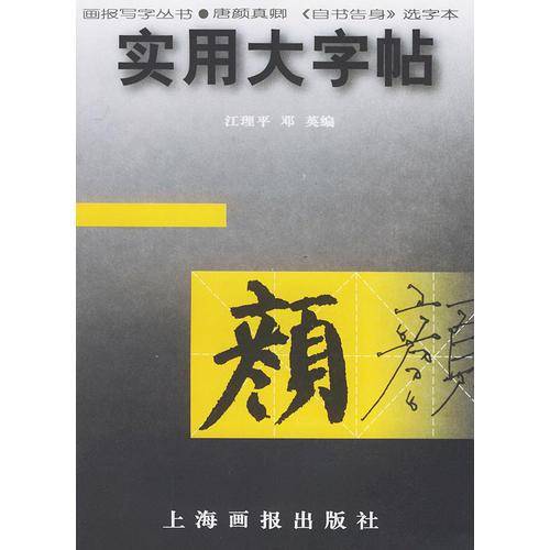 实用大字帖