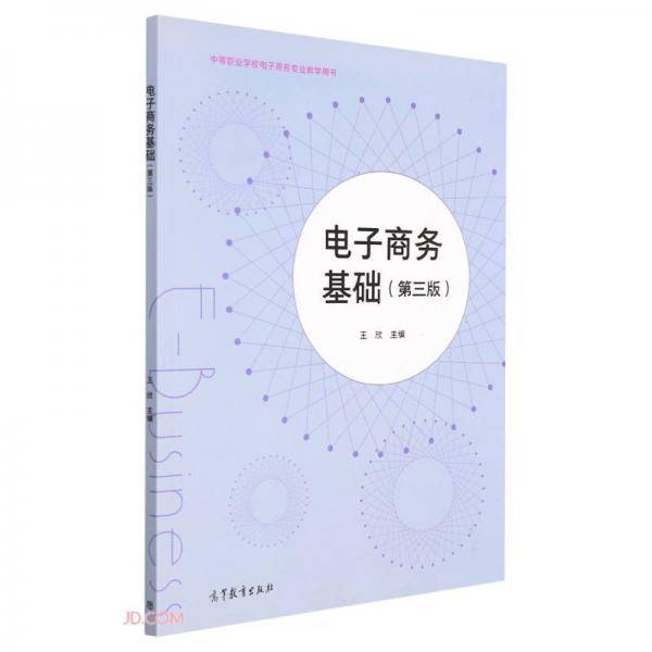 电子商务基础(第3版中等职业学校电子商务专业教学用书)