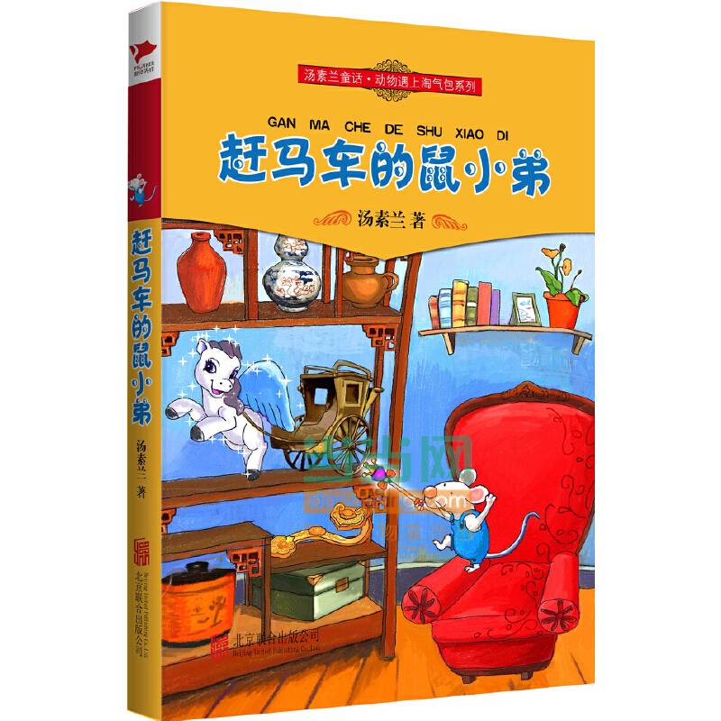 汤素兰童话・动物遇上淘气包系列：赶马车的鼠小弟