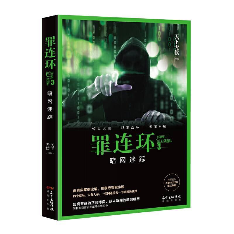 罪连环3：暗网迷踪