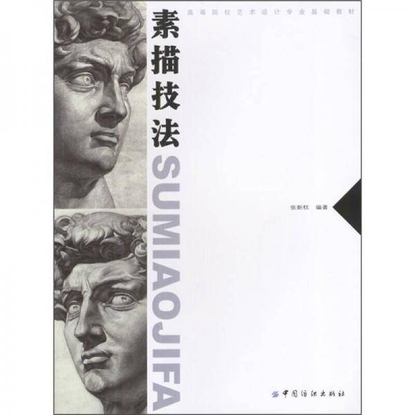 素描技法