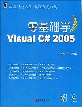 零基础学Visual C# 2005