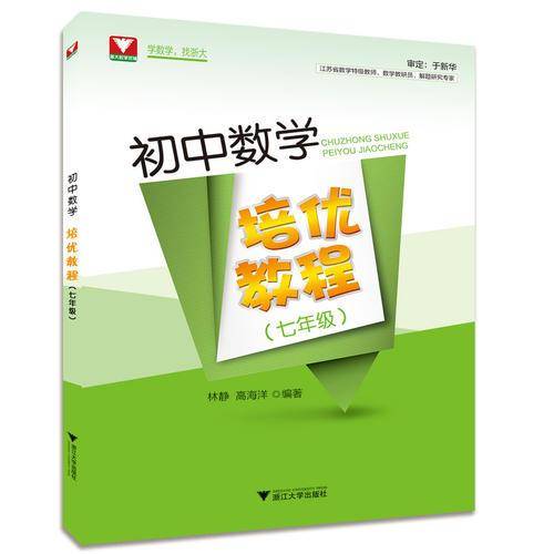初中数学培优教程（七年级）