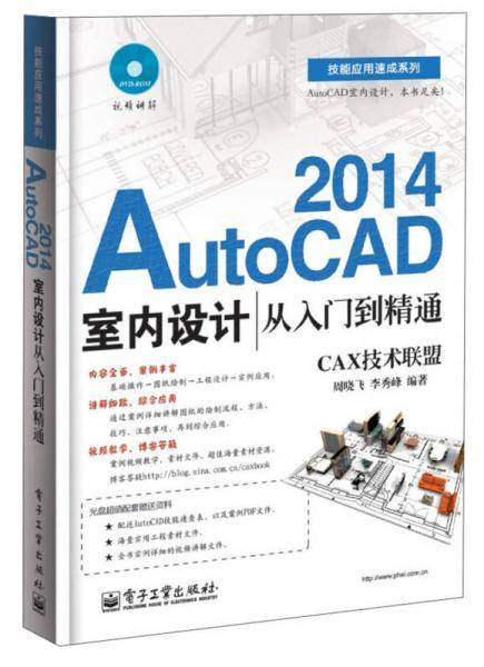 AutoCAD 2014室内设计从入门到精通(含DVD光盘1张)
