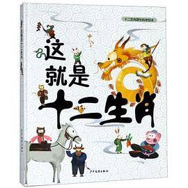 这就是十二生肖