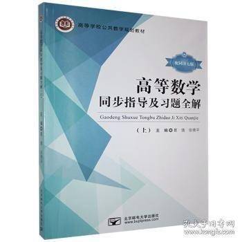 高等数学同步指导及习题全解. 上: